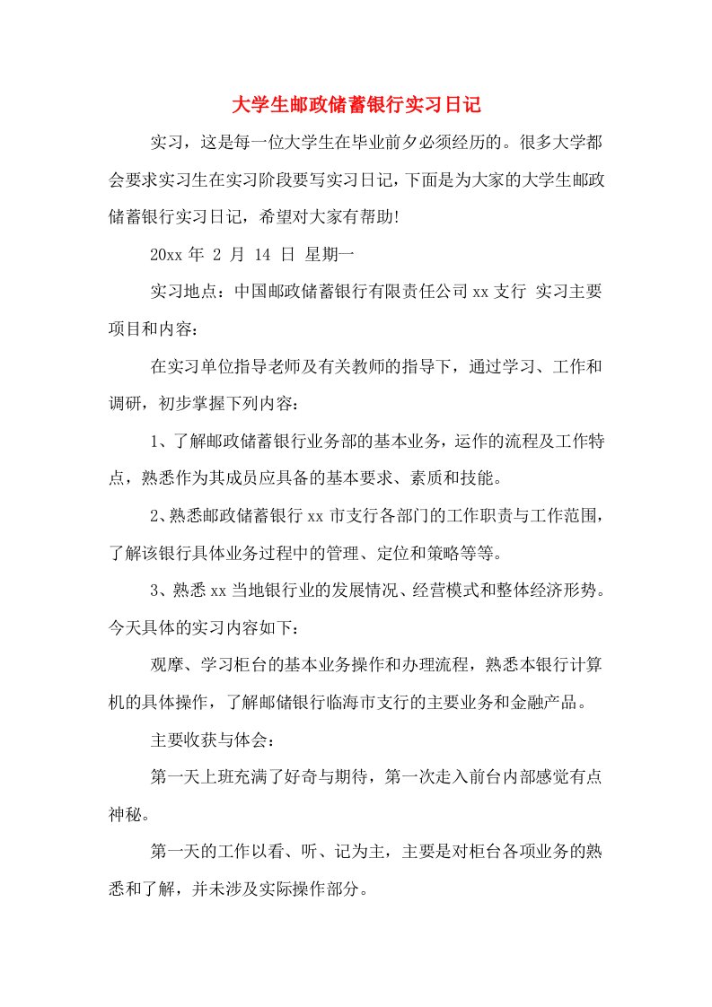 大学生邮政储蓄银行实习日记