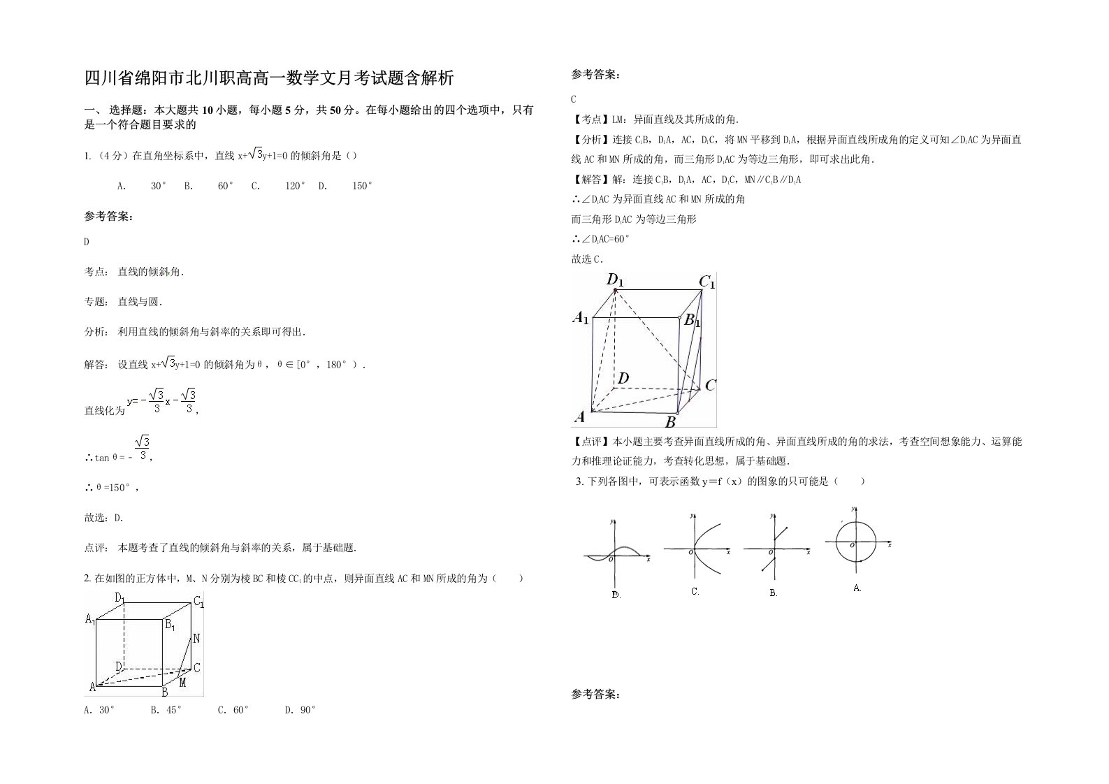 四川省绵阳市北川职高高一数学文月考试题含解析