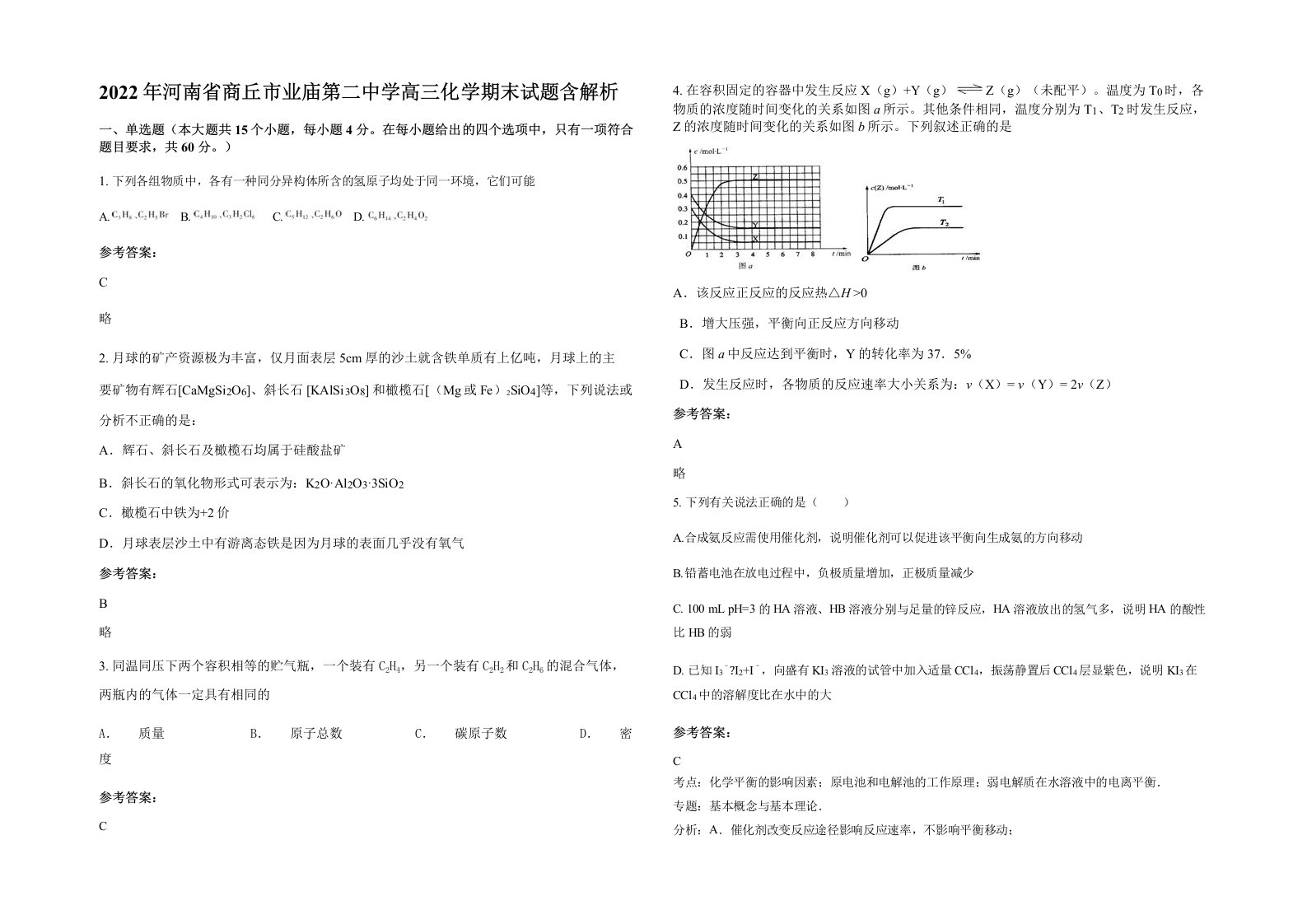 2022年河南省商丘市业庙第二中学高三化学期末试题含解析