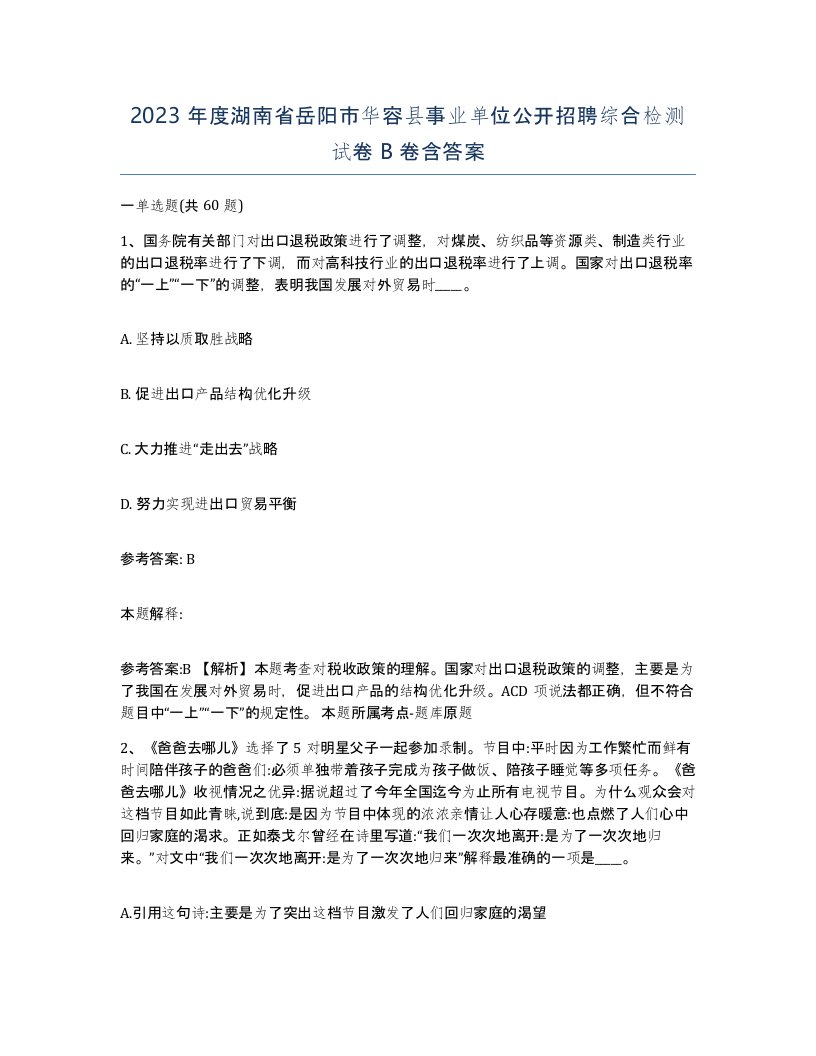 2023年度湖南省岳阳市华容县事业单位公开招聘综合检测试卷B卷含答案