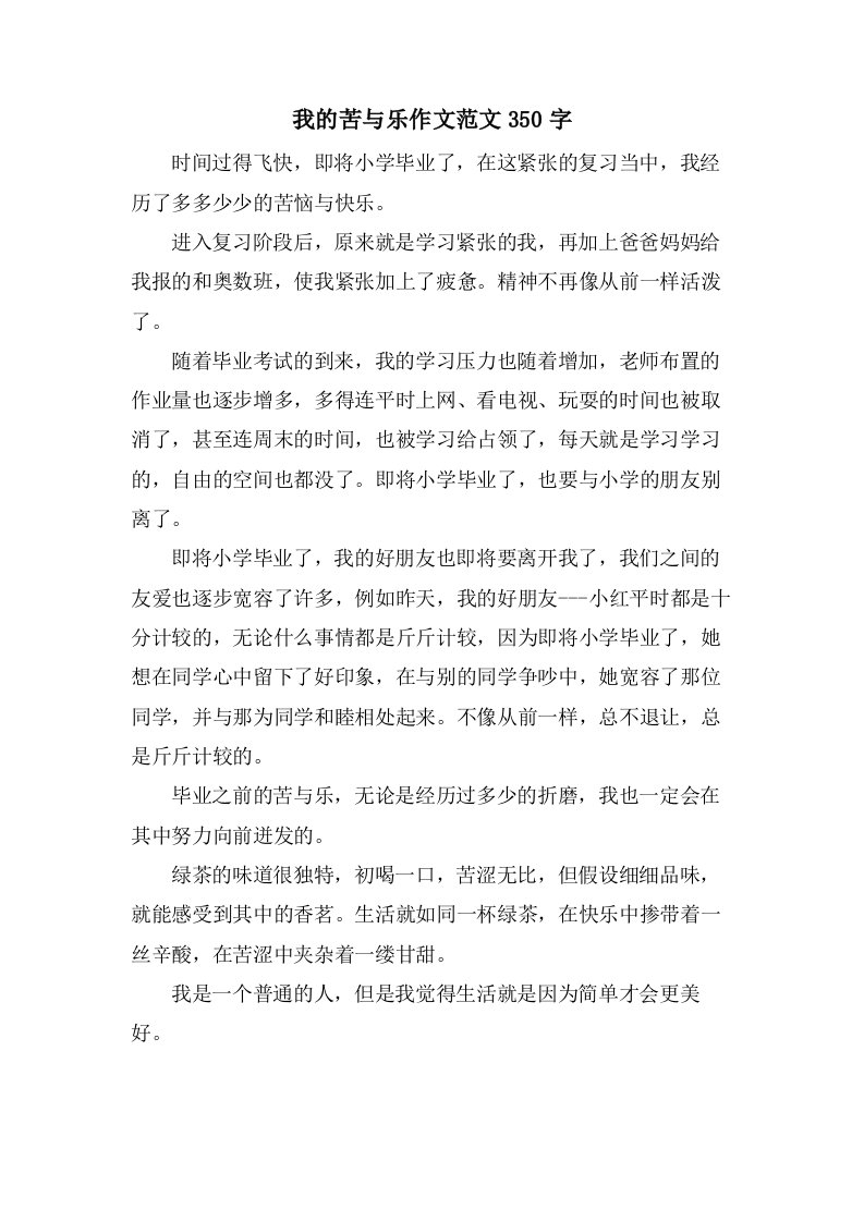 我的苦与乐作文范文350字