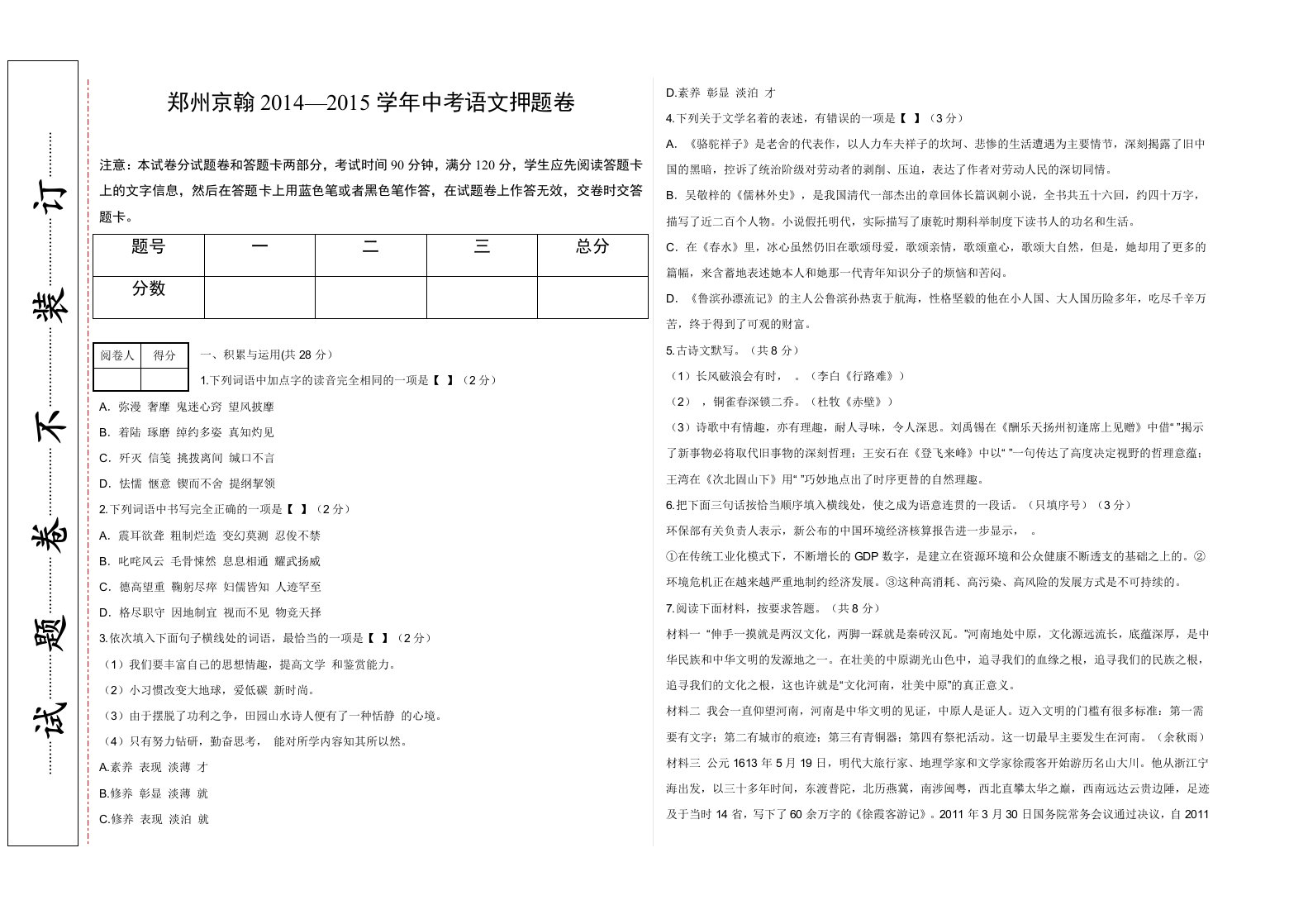 郑州京翰学中考语文押题卷及答案