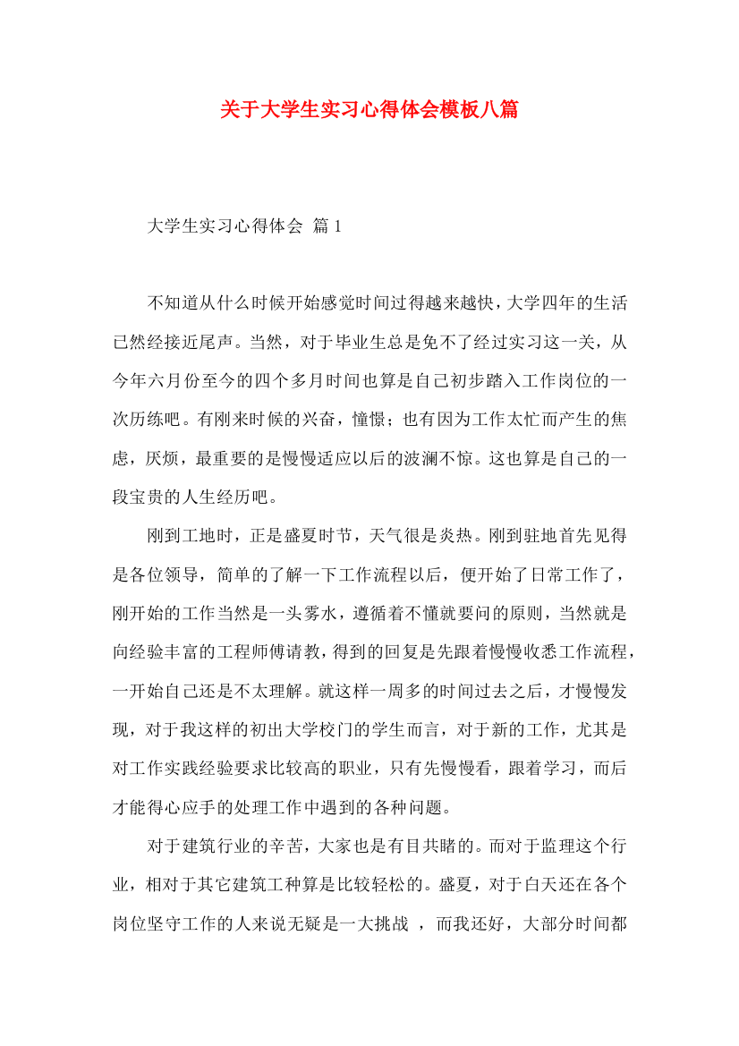 关于大学生实习心得体会模板八篇