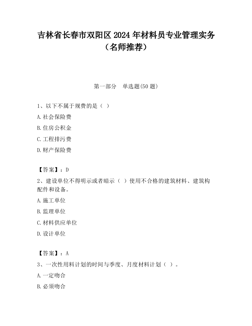 吉林省长春市双阳区2024年材料员专业管理实务（名师推荐）