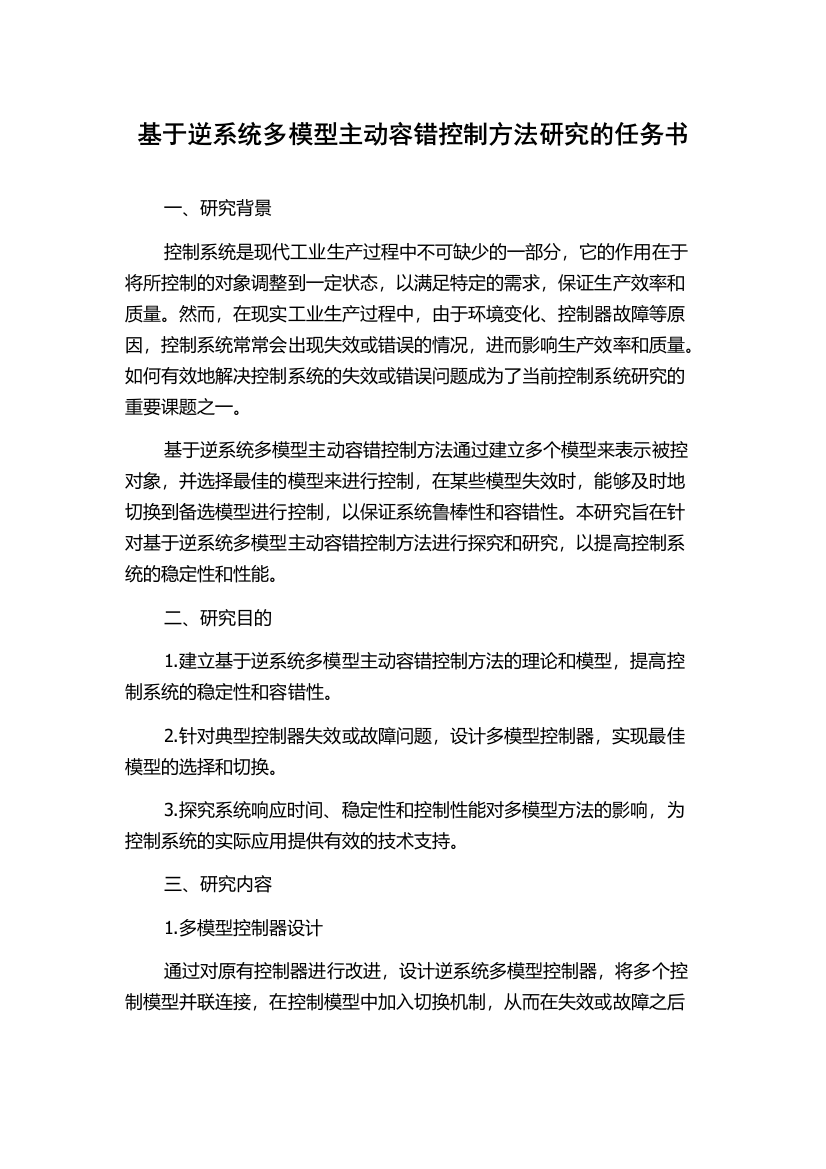 基于逆系统多模型主动容错控制方法研究的任务书