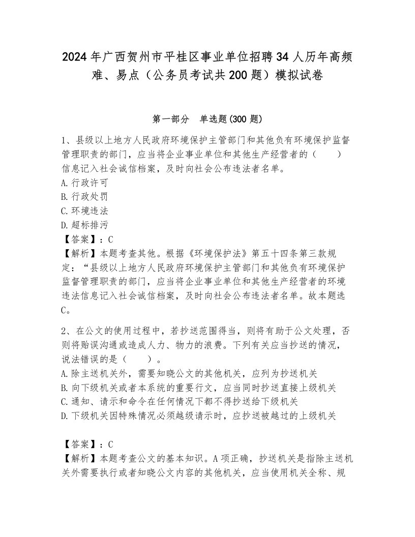 2024年广西贺州市平桂区事业单位招聘34人历年高频难、易点（公务员考试共200题）模拟试卷附答案（能力提升）