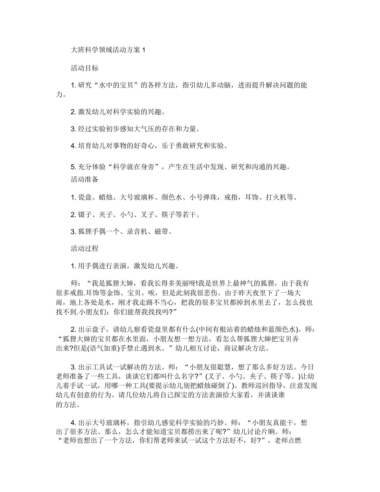 大班科学领域活动方案