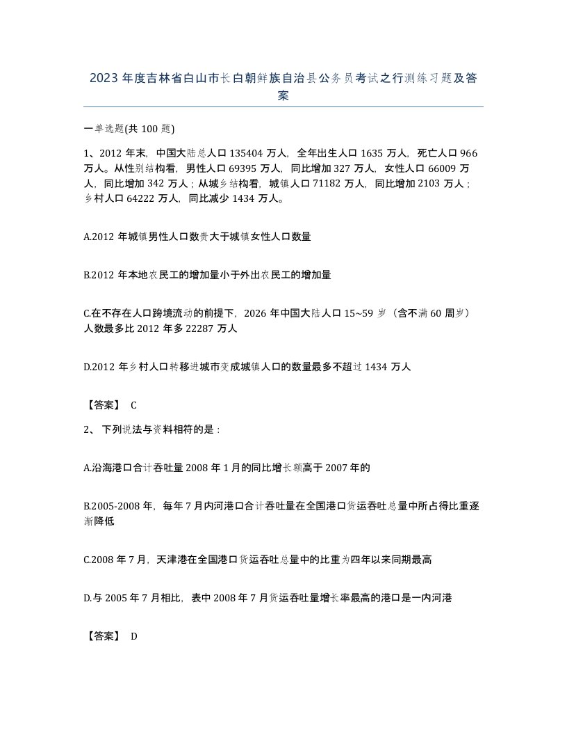 2023年度吉林省白山市长白朝鲜族自治县公务员考试之行测练习题及答案