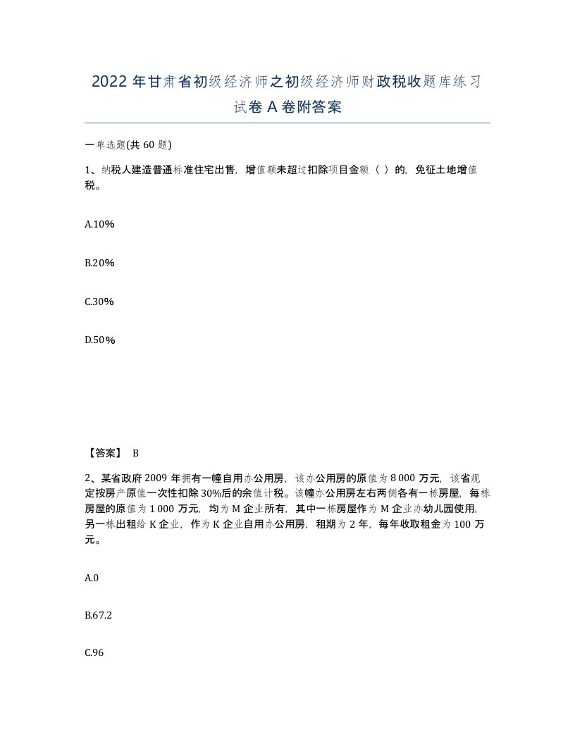 2022年甘肃省初级经济师之初级经济师财政税收题库练习试卷A卷附答案