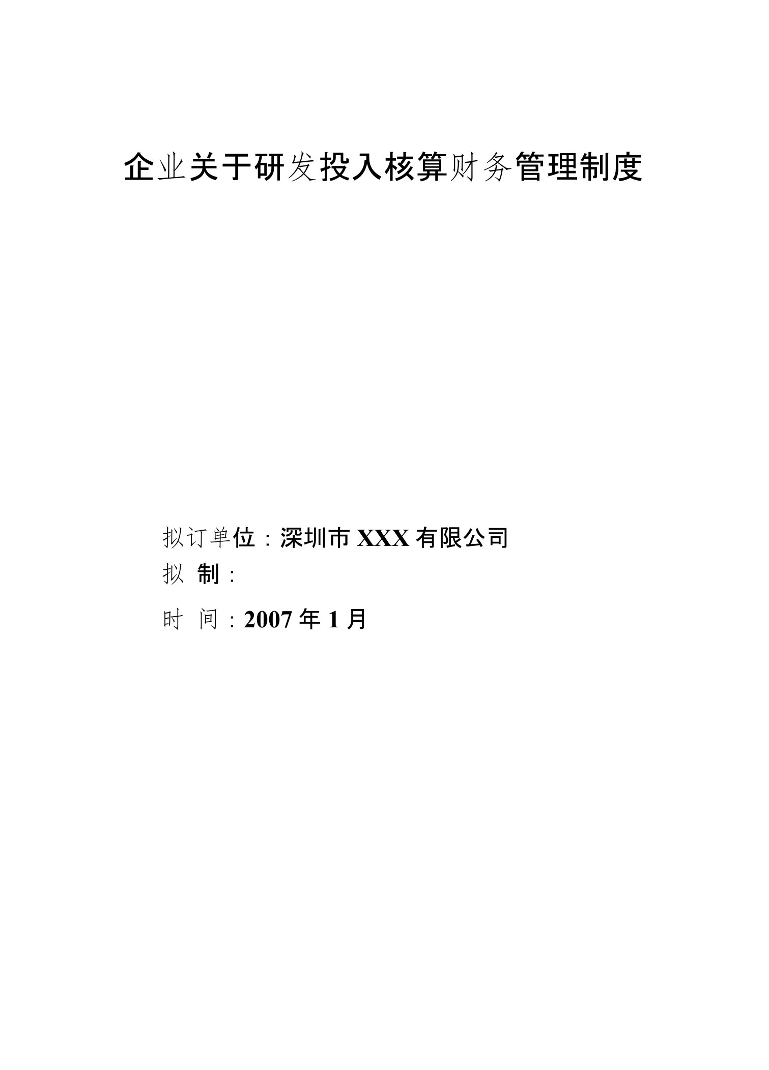 企业关于研发投入核算财务管理制度