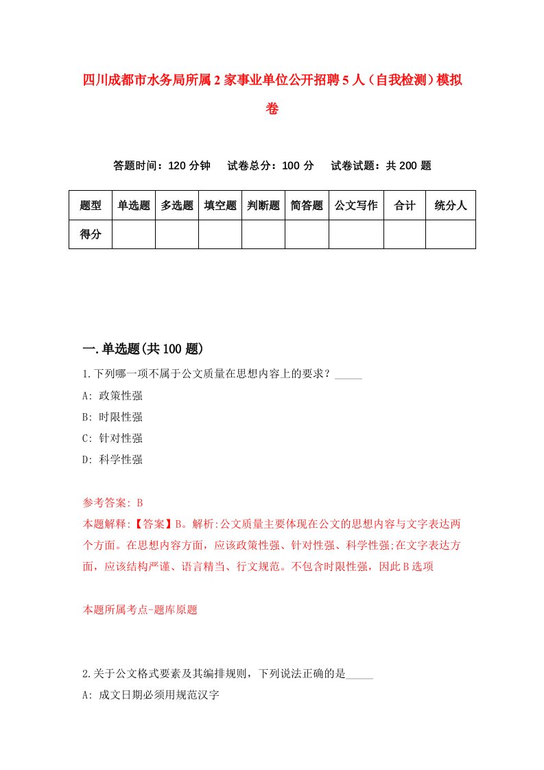 四川成都市水务局所属2家事业单位公开招聘5人自我检测模拟卷第3套