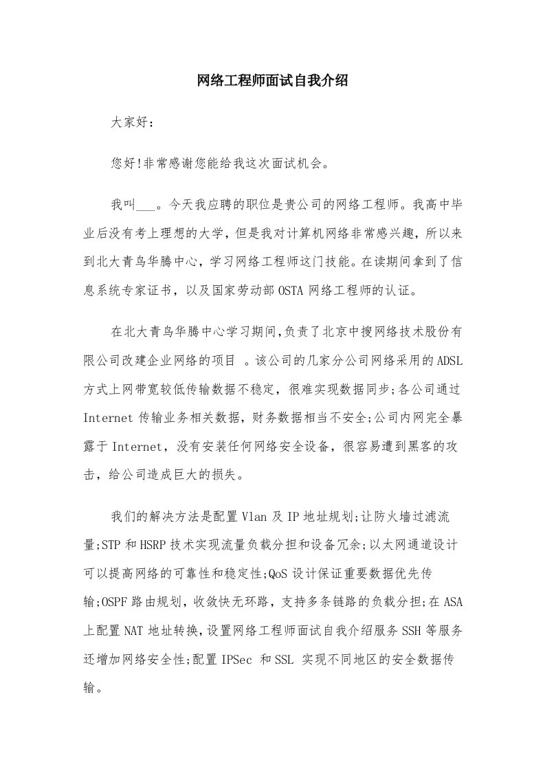 网络工程师面试自我介绍