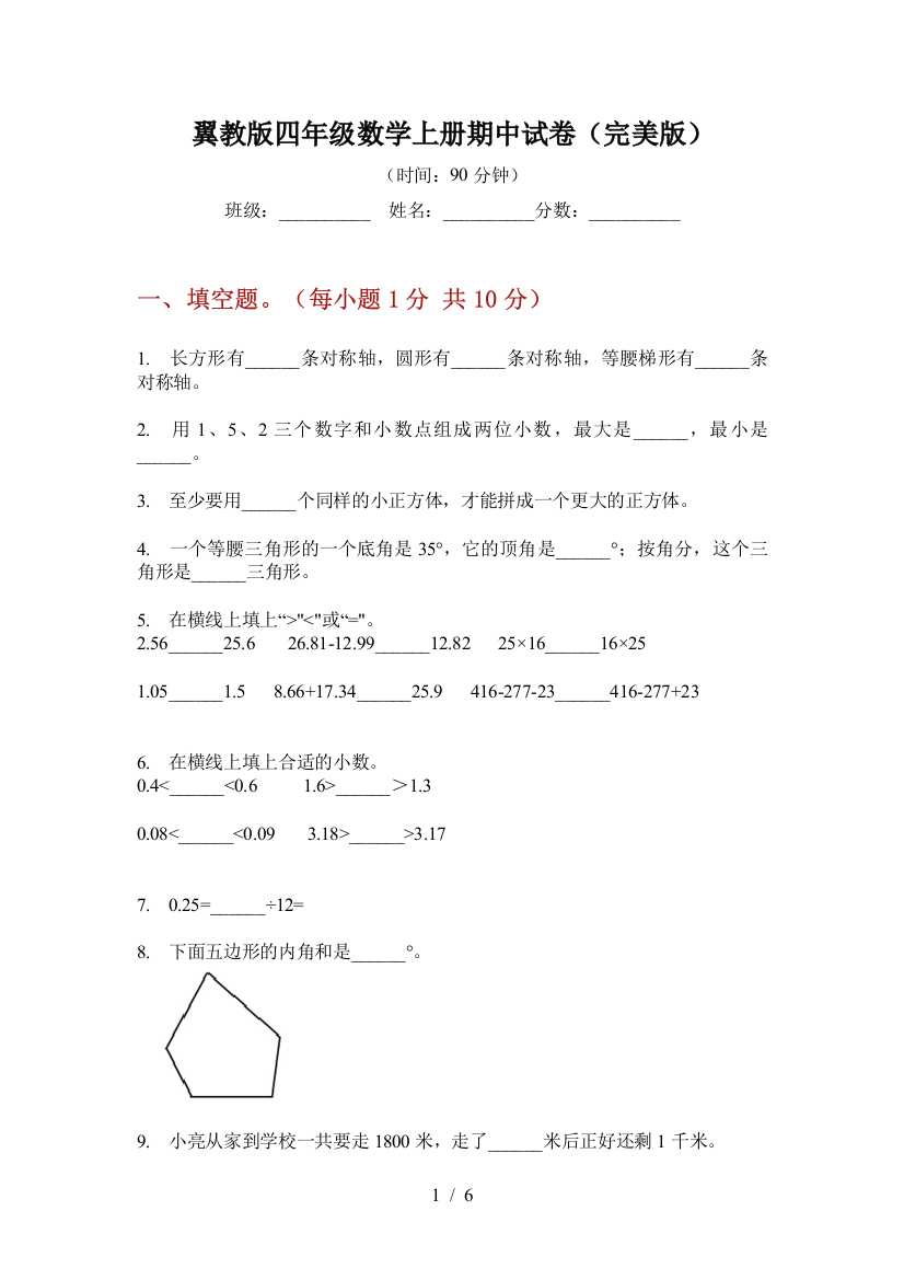 翼教版四年级数学上册期中试卷(完美版)