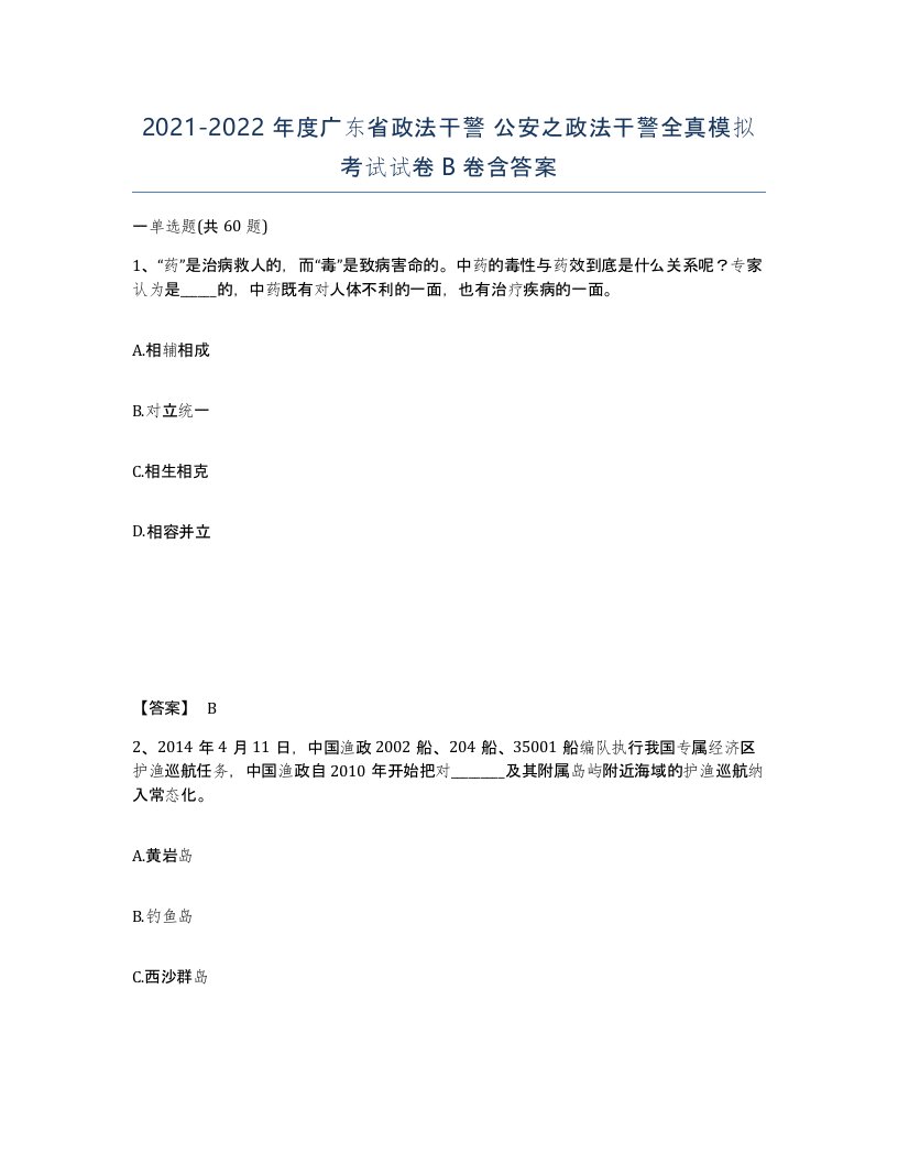 2021-2022年度广东省政法干警公安之政法干警全真模拟考试试卷B卷含答案