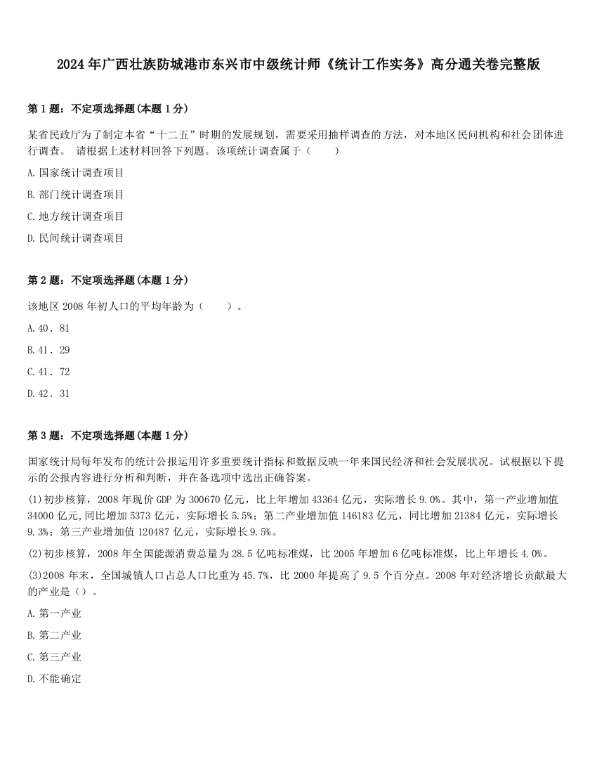 2024年广西壮族防城港市东兴市中级统计师《统计工作实务》高分通关卷完整版