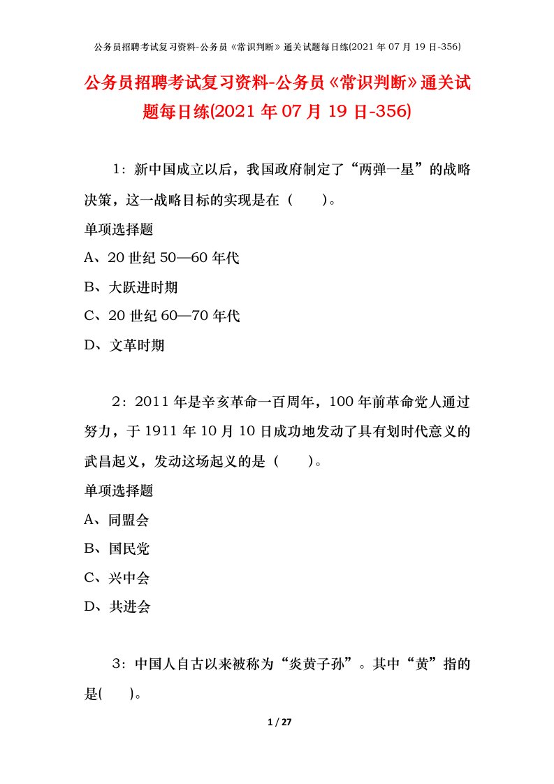 公务员招聘考试复习资料-公务员常识判断通关试题每日练2021年07月19日-356