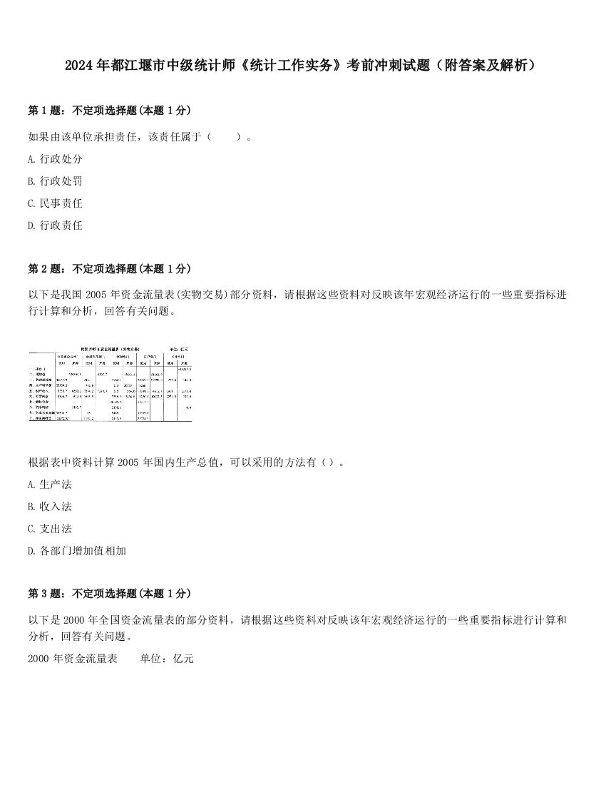 2024年都江堰市中级统计师《统计工作实务》考前冲刺试题（附答案及解析）