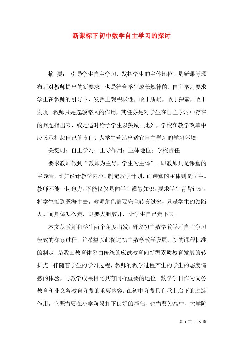 新课标下初中数学自主学习的探讨