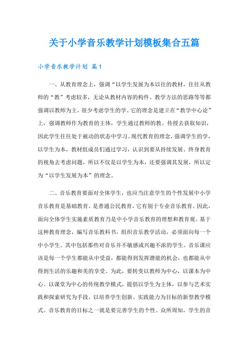 关于小学音乐教学计划模板集合五篇