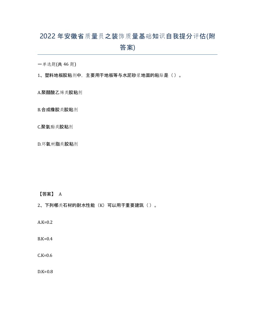 2022年安徽省质量员之装饰质量基础知识自我提分评估附答案