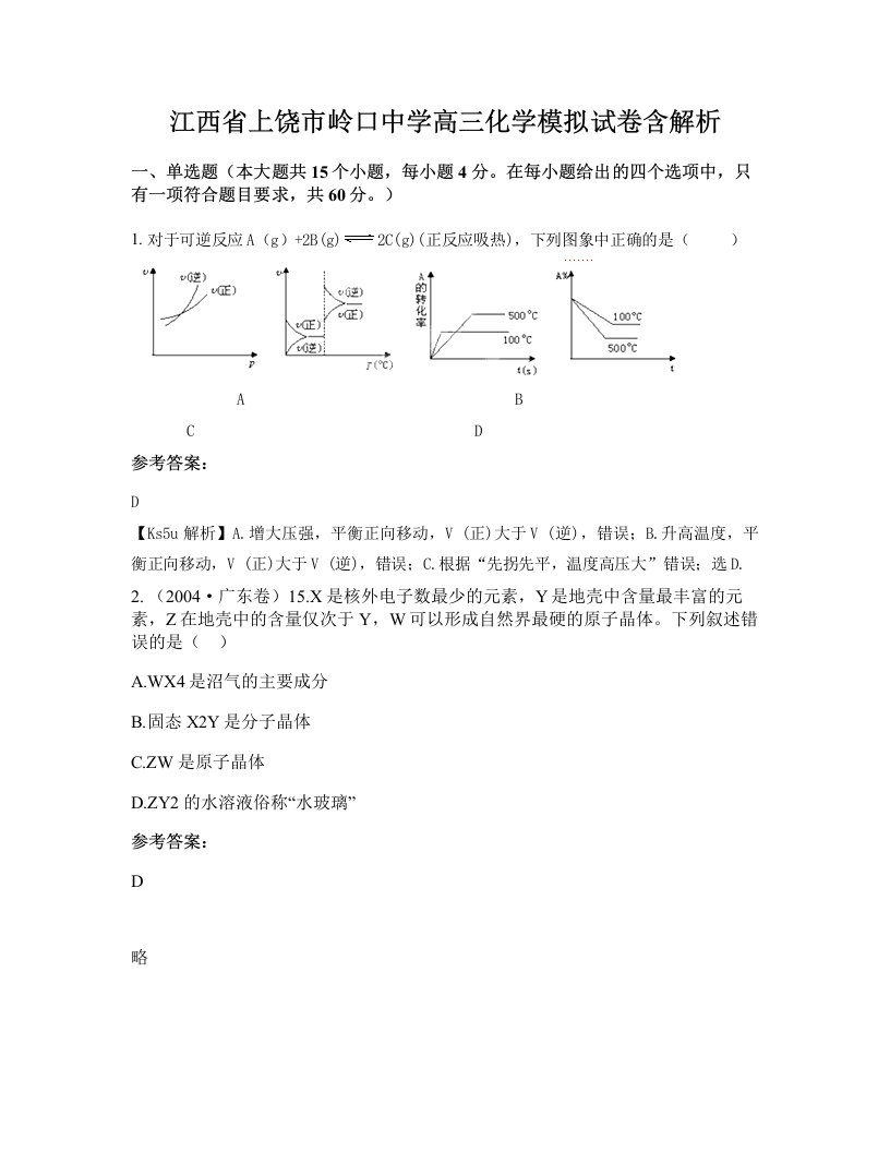 江西省上饶市岭口中学高三化学模拟试卷含解析