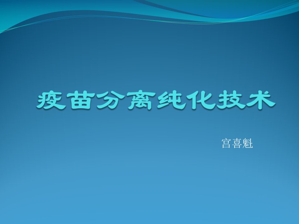 疫苗分离纯化技术