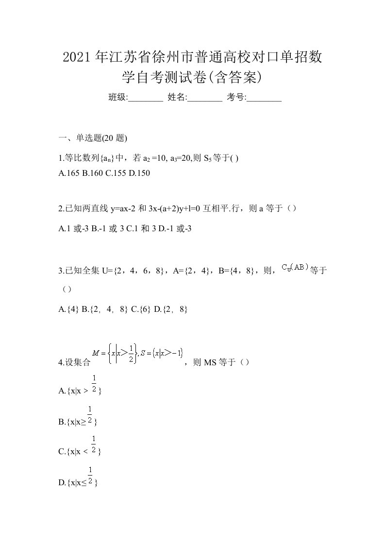 2021年江苏省徐州市普通高校对口单招数学自考测试卷含答案