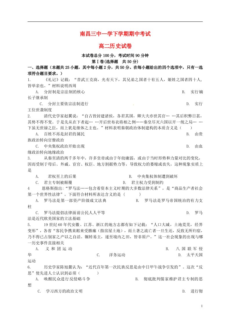 江西省南昌市第三中学高二历史下学期期中试题