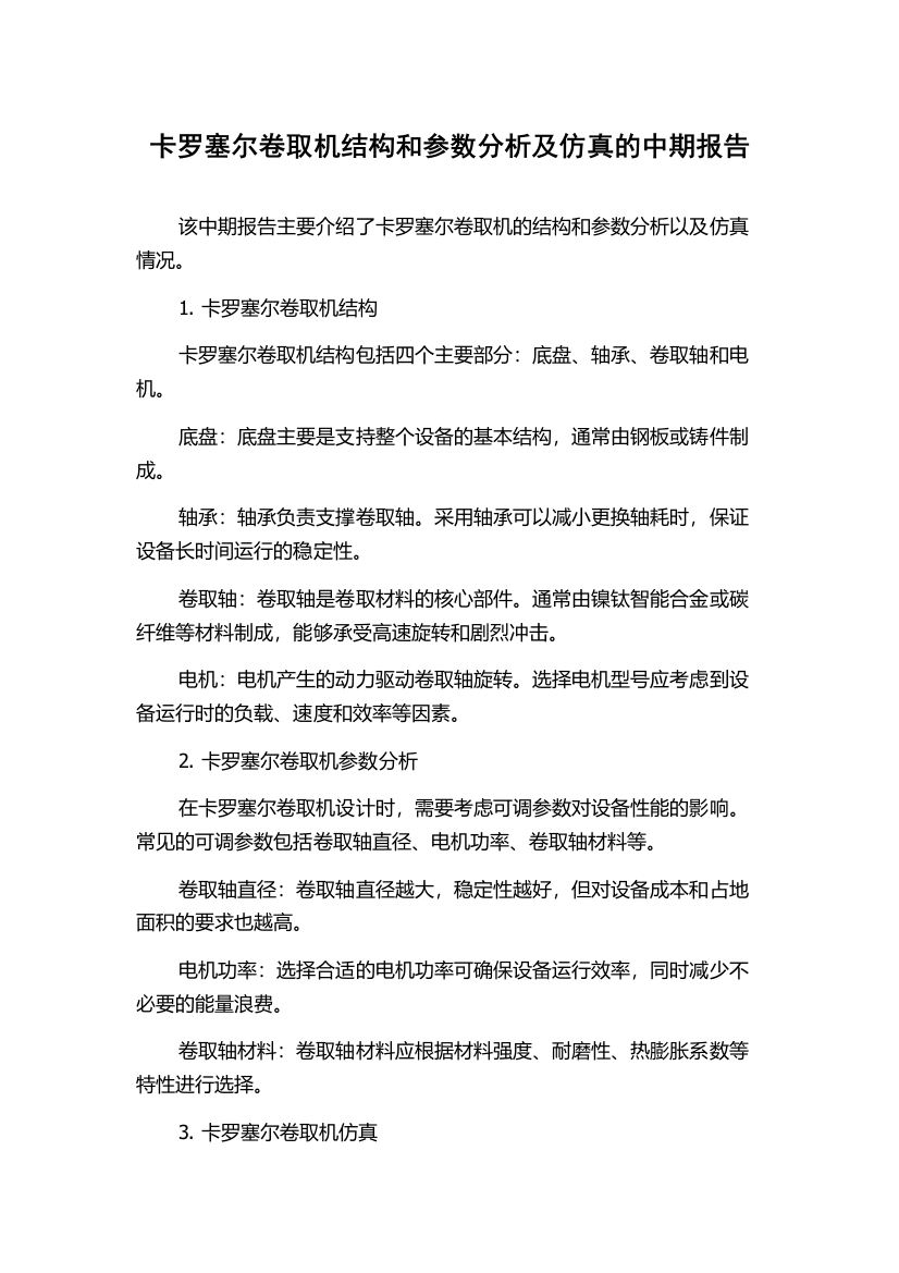 卡罗塞尔卷取机结构和参数分析及仿真的中期报告