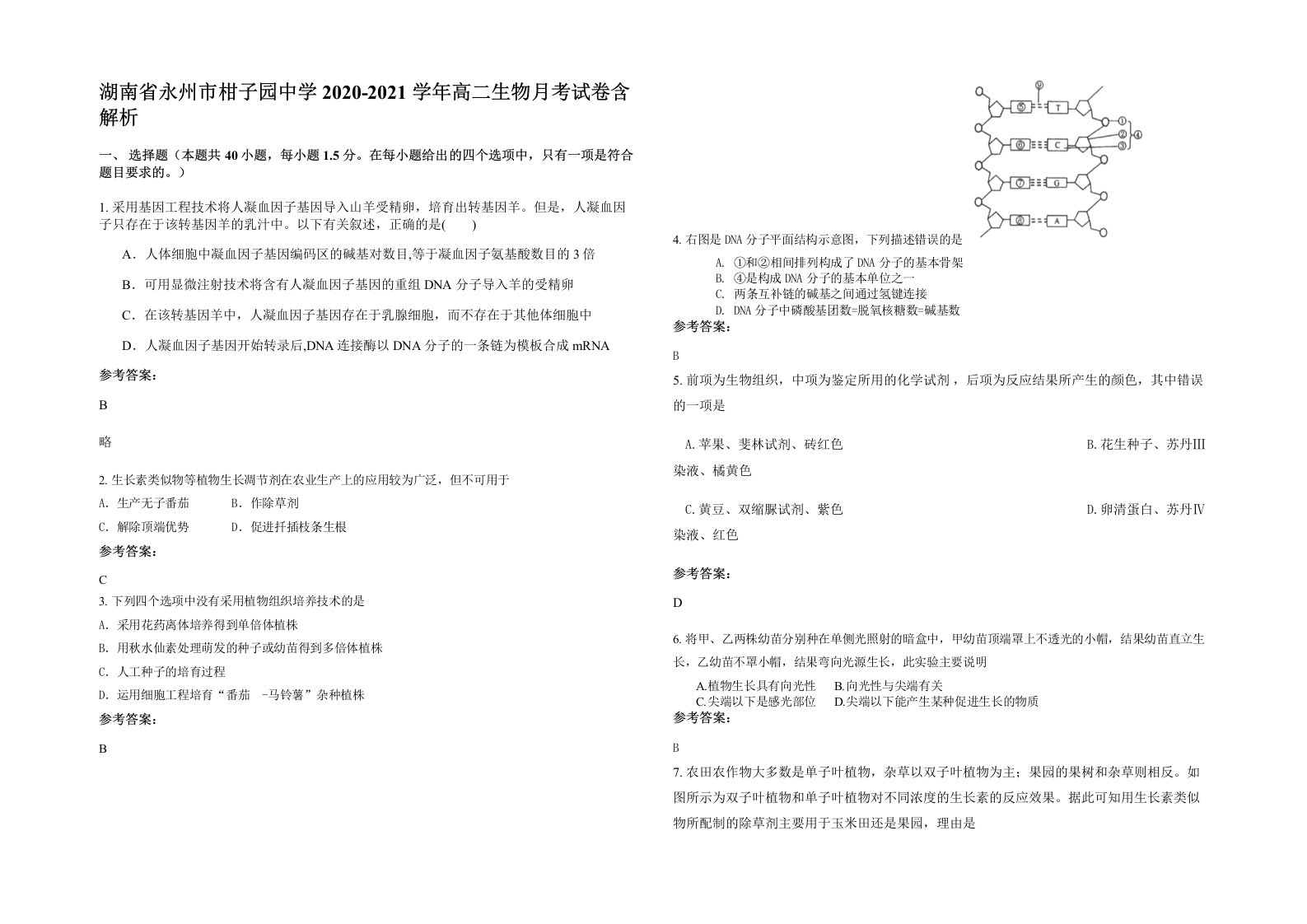 湖南省永州市柑子园中学2020-2021学年高二生物月考试卷含解析