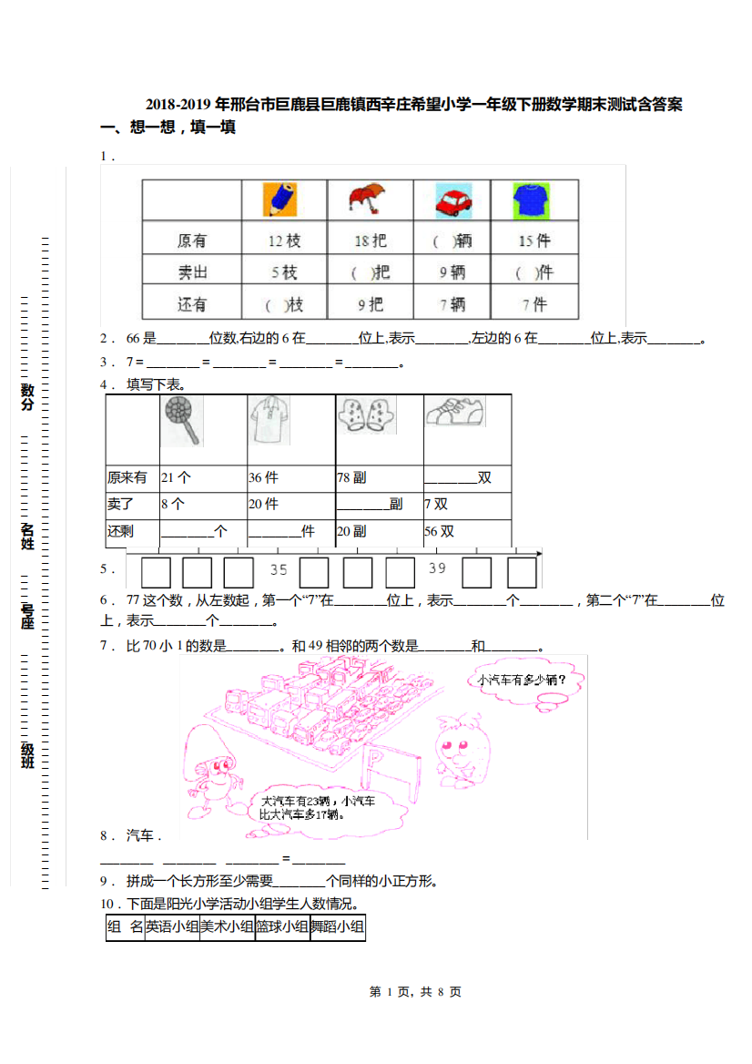 2018-2019年邢台市巨鹿县巨鹿镇西辛庄希望小学一年级下册数学期末测试含答案