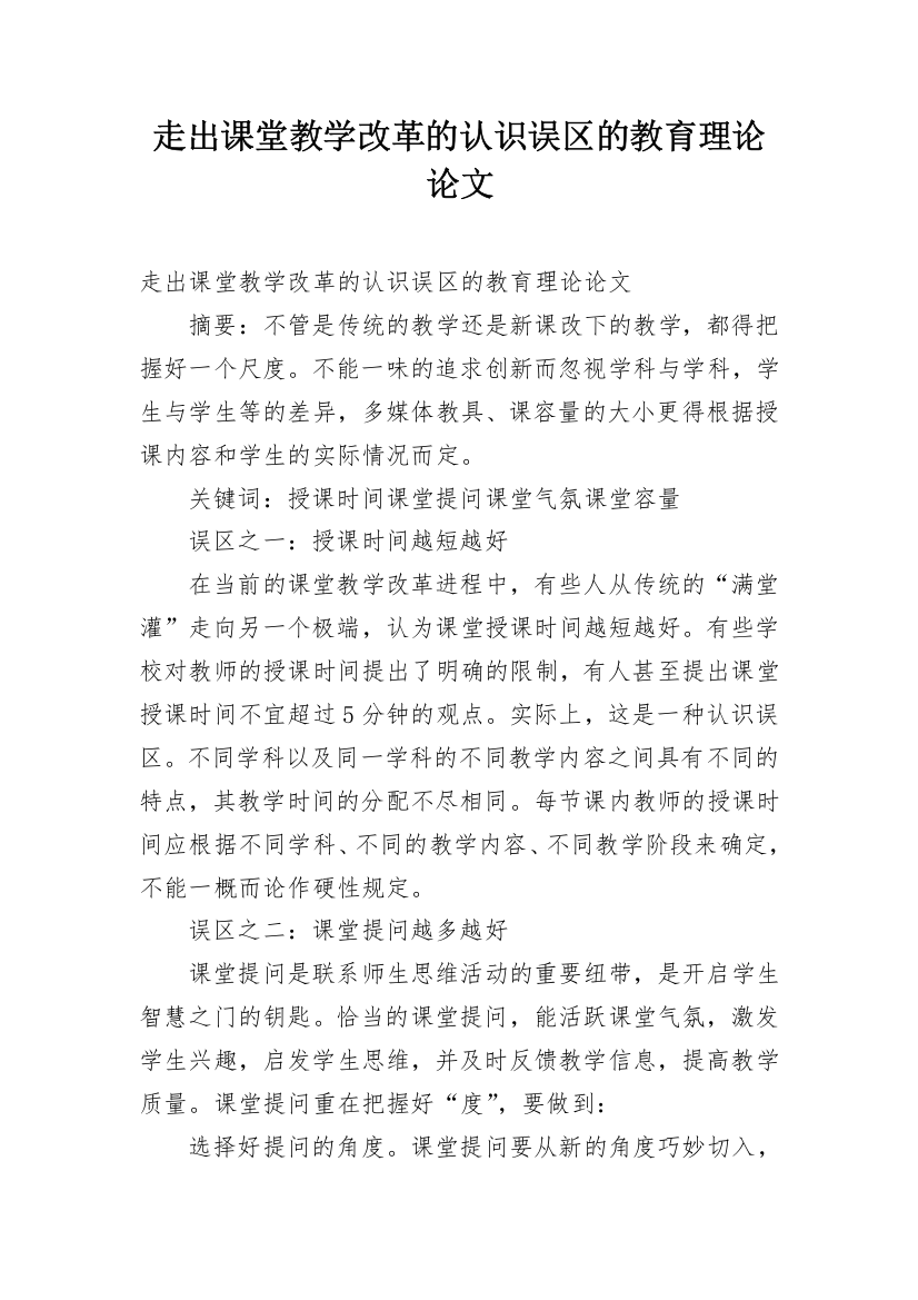 走出课堂教学改革的认识误区的教育理论论文