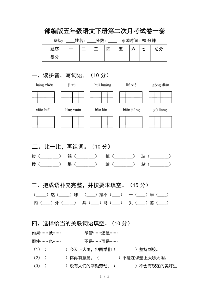 部编版五年级语文下册第二次月考试卷一套