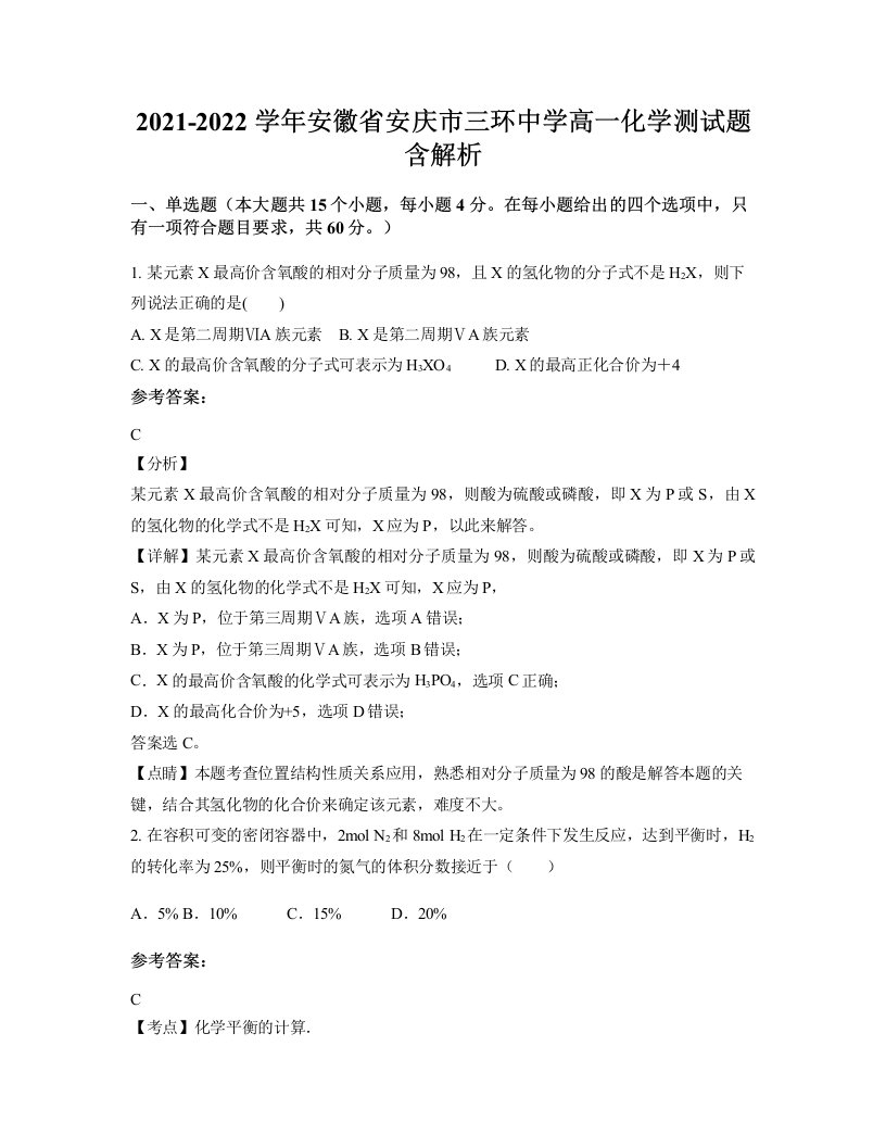 2021-2022学年安徽省安庆市三环中学高一化学测试题含解析