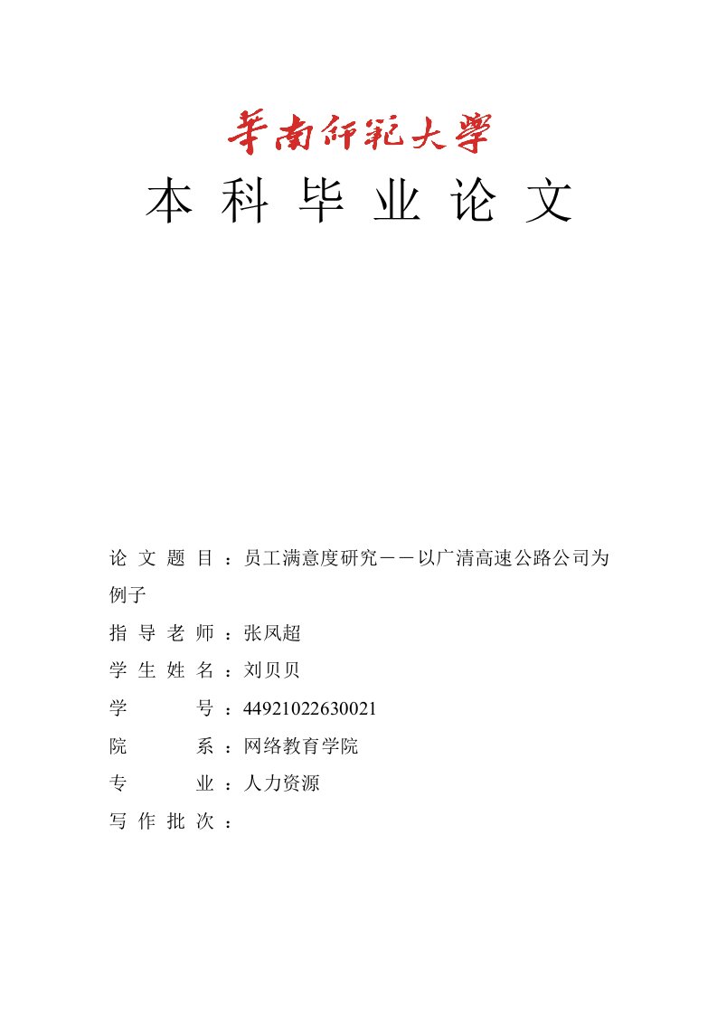 本科毕业论文员工满意度研究――以广清高速公路公司为例子