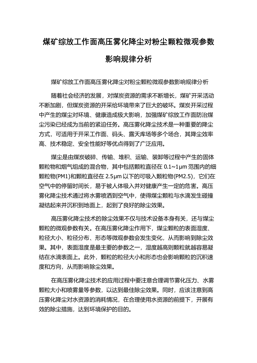 煤矿综放工作面高压雾化降尘对粉尘颗粒微观参数影响规律分析