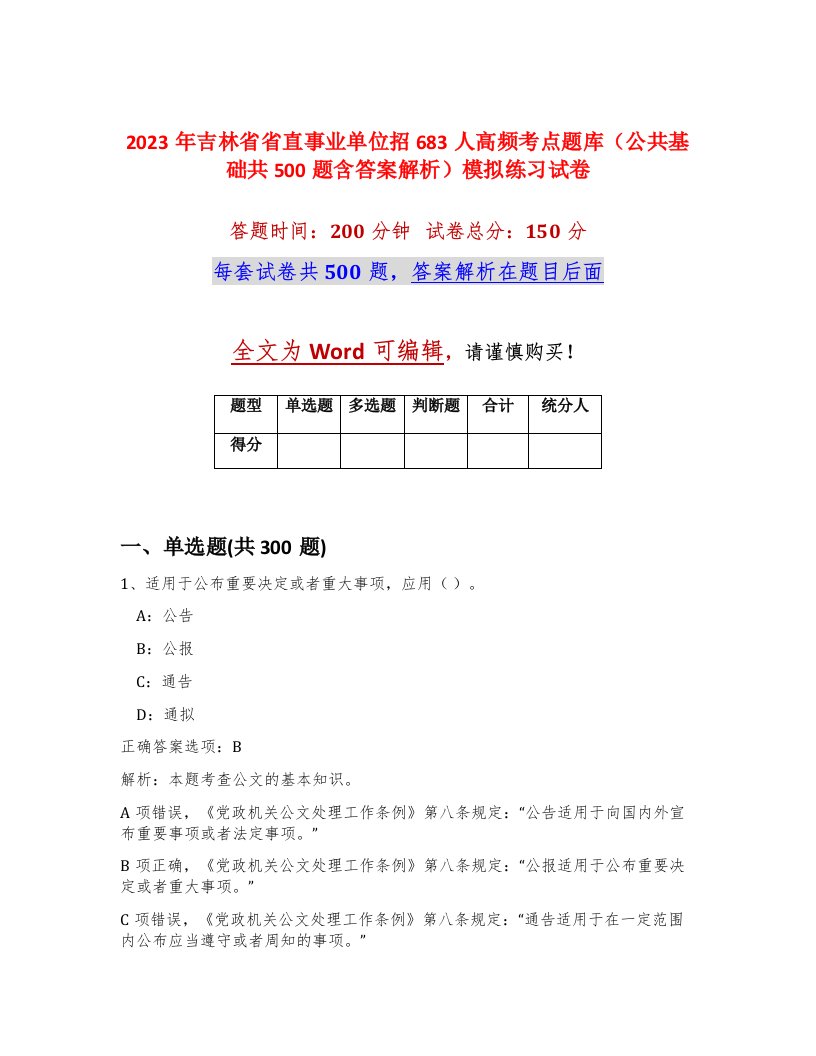 2023年吉林省省直事业单位招683人高频考点题库公共基础共500题含答案解析模拟练习试卷