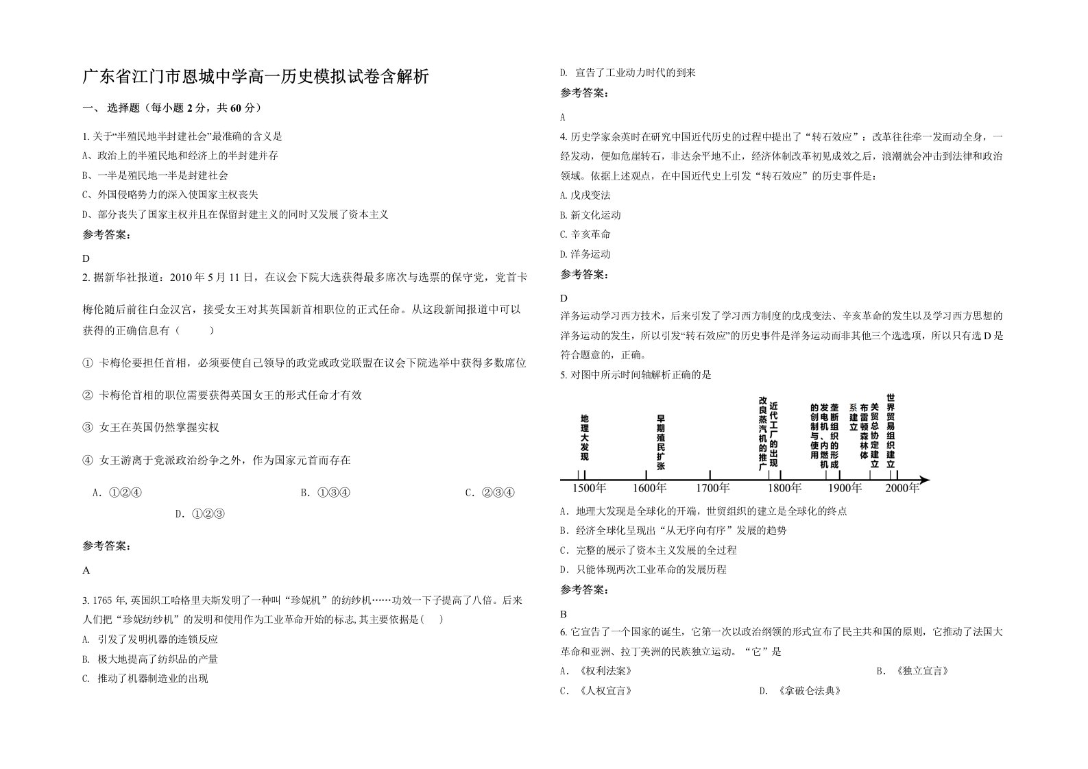 广东省江门市恩城中学高一历史模拟试卷含解析