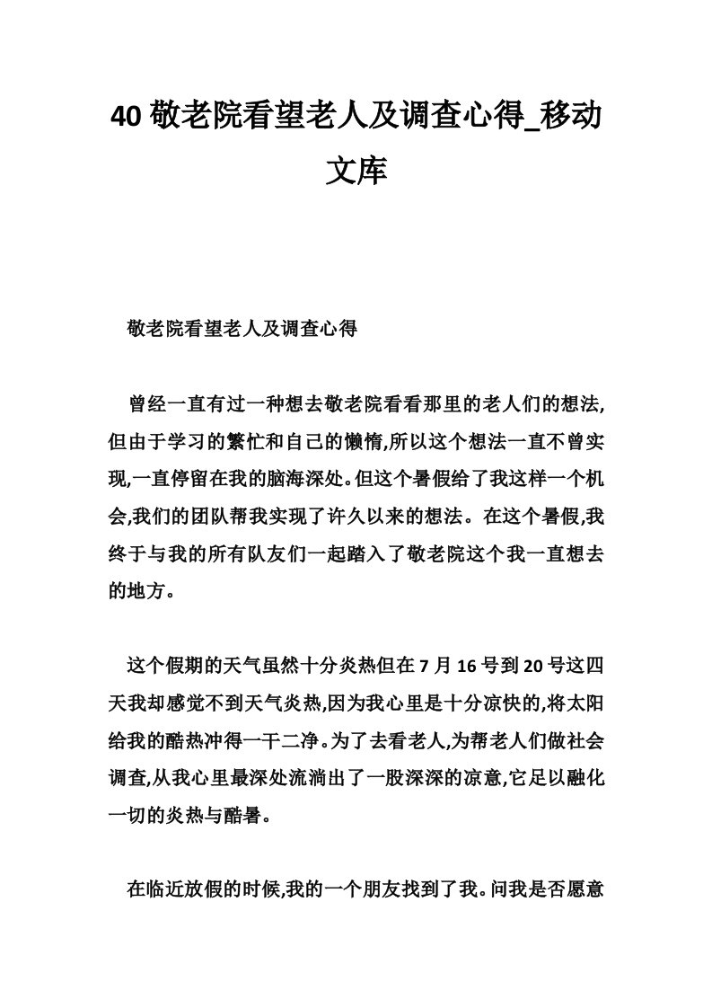 40敬老院看望老人及调查心得