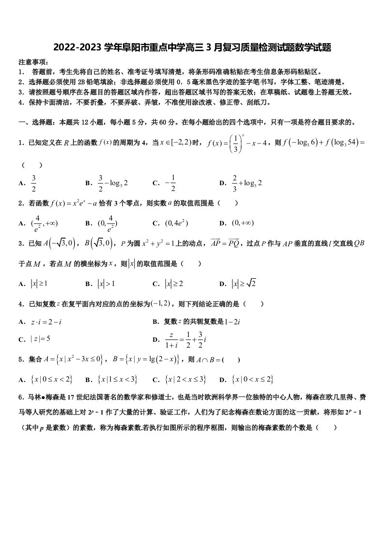 2022-2023学年阜阳市重点中学高三3月复习质量检测试题数学试题