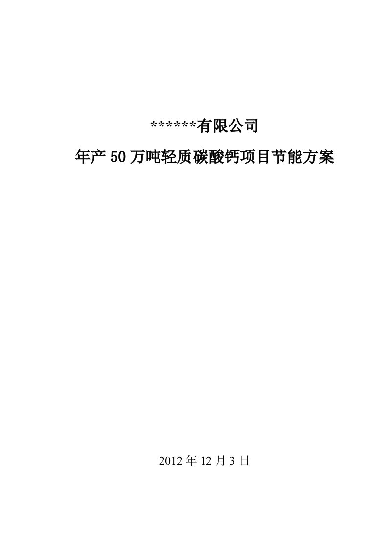 轻质碳酸钙项目分析及节能方案