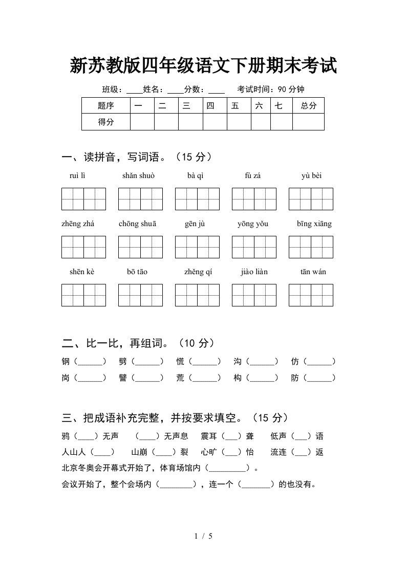 新苏教版四年级语文下册期末考试