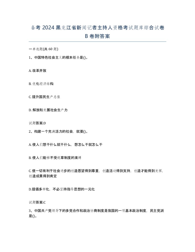 备考2024黑龙江省新闻记者主持人资格考试题库综合试卷B卷附答案