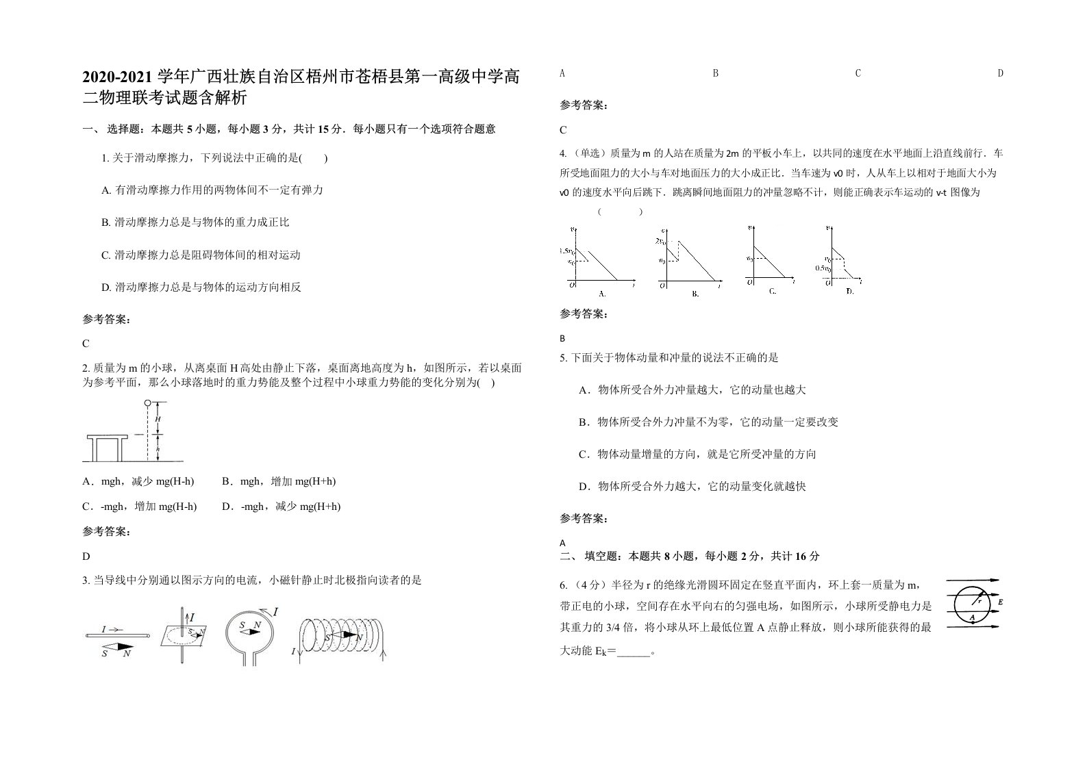 2020-2021学年广西壮族自治区梧州市苍梧县第一高级中学高二物理联考试题含解析