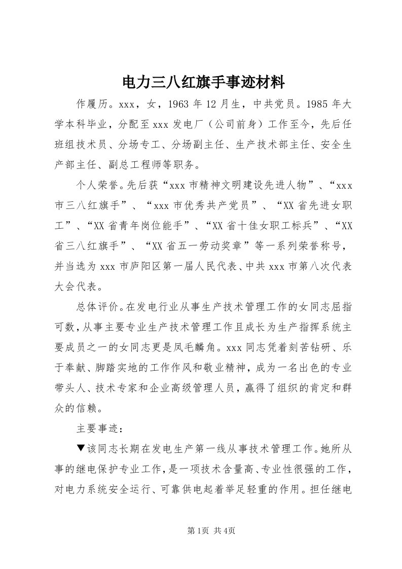 电力三八红旗手事迹材料