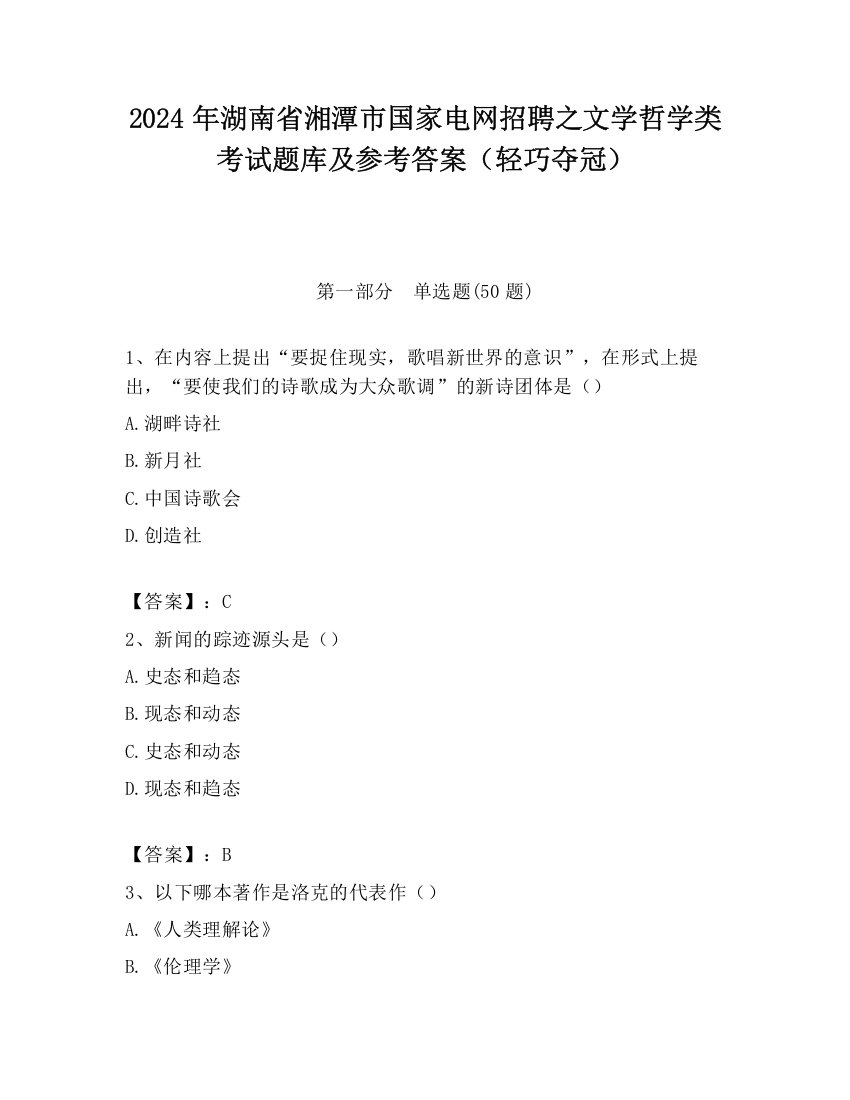 2024年湖南省湘潭市国家电网招聘之文学哲学类考试题库及参考答案（轻巧夺冠）