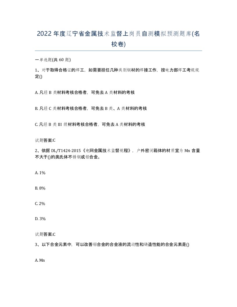 2022年度辽宁省金属技术监督上岗员自测模拟预测题库名校卷