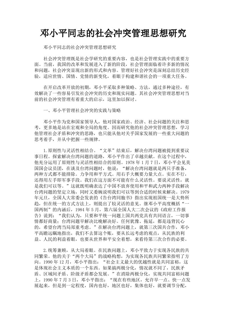 邓小平同志的社会冲突管理思想研究