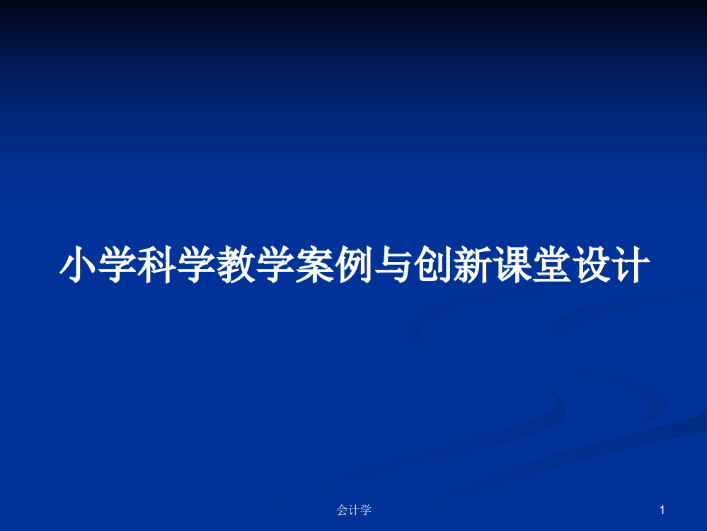 小学科学教学案例与创新课堂设计学习教案