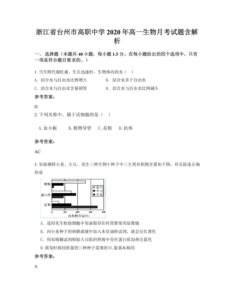 浙江省台州市高职中学2020年高一生物月考试题含解析